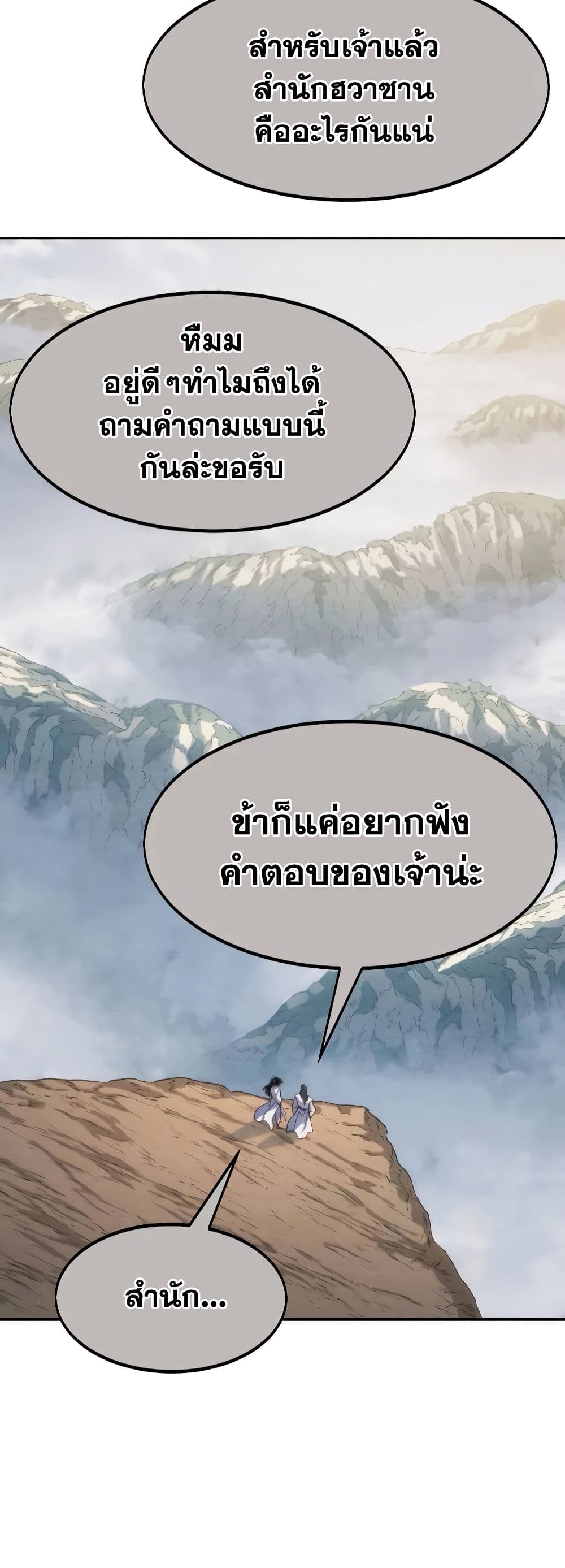 Return of the Flowery Mountain Sect หวนคืนสู่ฮวาซาน ตอนที่ 111 page 2