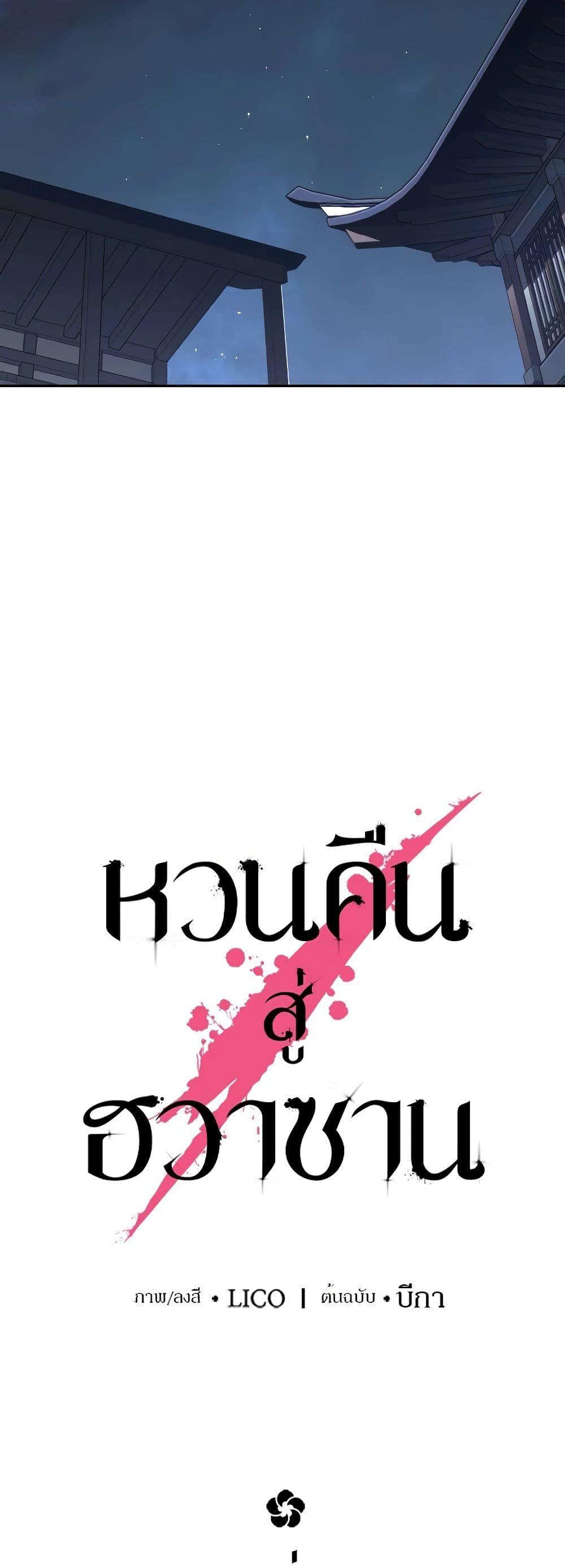 Return of the Flowery Mountain Sect หวนคืนสู่ฮวาซาน ตอนที่ 111 page 30