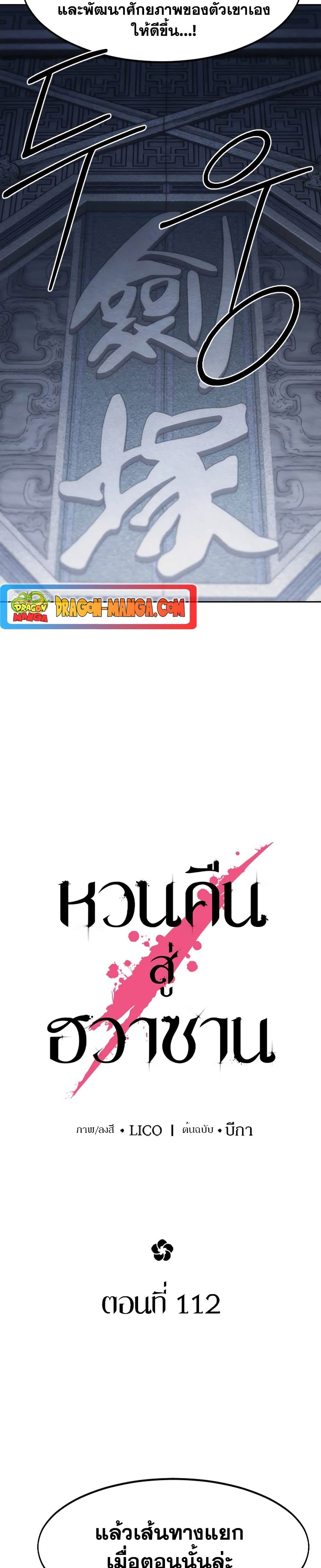 Return of the Flowery Mountain Sect หวนคืนสู่ฮวาซาน ตอนที่ 112 page 13