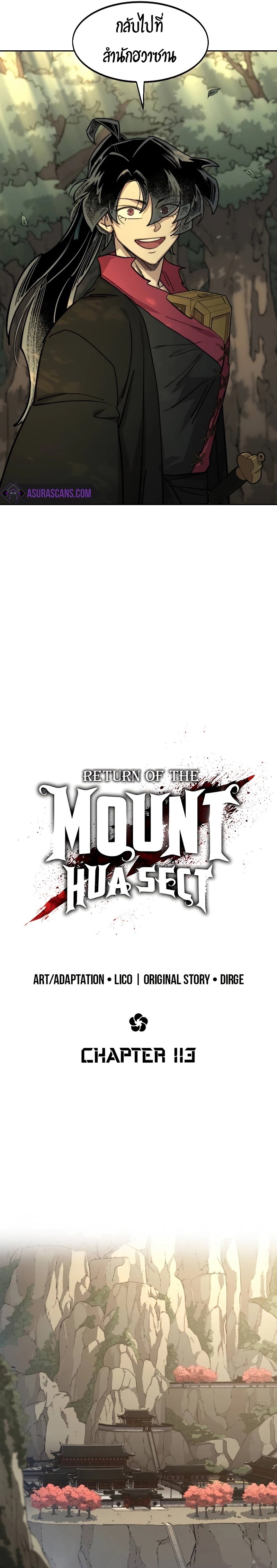 Return of the Flowery Mountain Sect หวนคืนสู่ฮวาซาน ตอนที่ 113 page 18