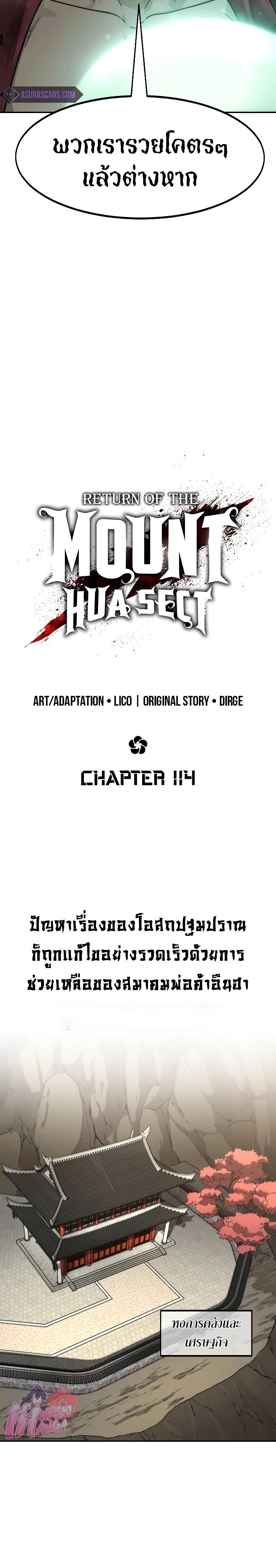 Return of the Flowery Mountain Sect หวนคืนสู่ฮวาซาน ตอนที่ 114 page 11