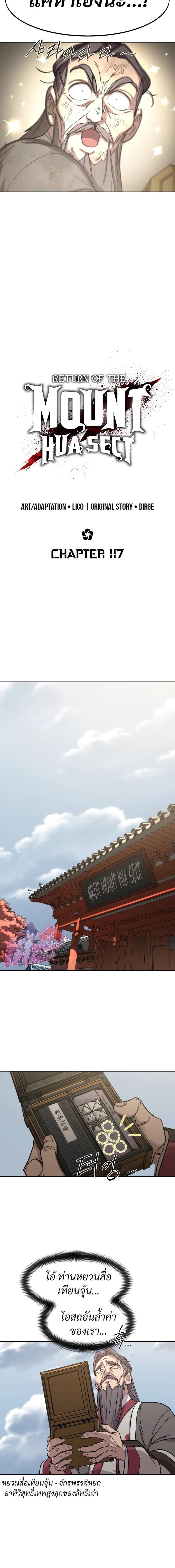 Return of the Flowery Mountain Sect หวนคืนสู่ฮวาซาน ตอนที่ 117 page 9