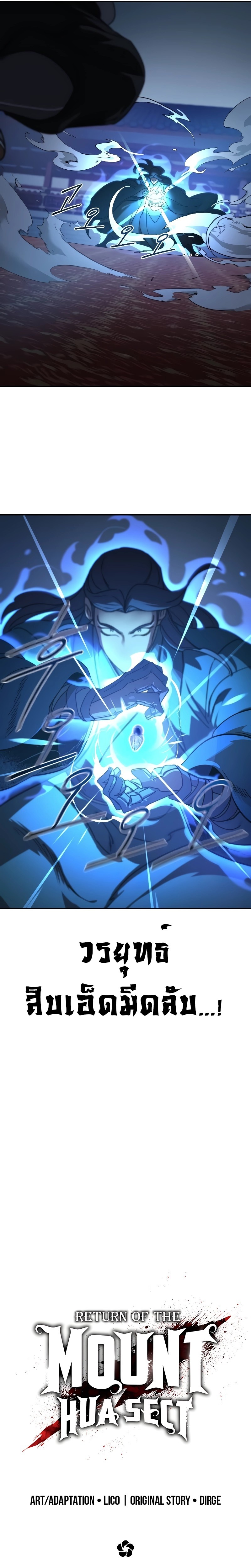 Return of the Flowery Mountain Sect หวนคืนสู่ฮวาซาน ตอนที่ 125 page 12