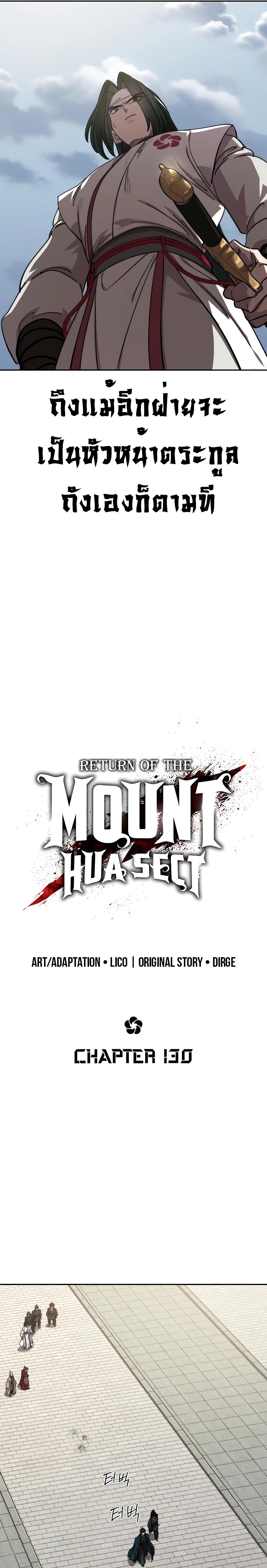 Return of the Flowery Mountain Sect หวนคืนสู่ฮวาซาน ตอนที่ 130 page 6