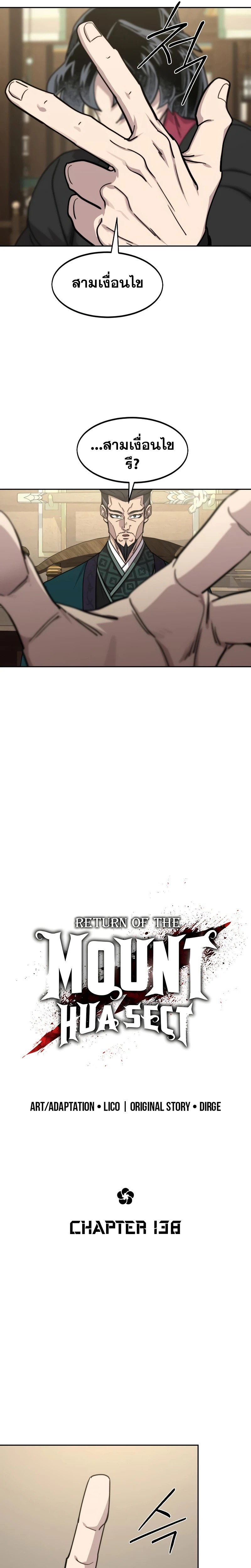 Return of the Flowery Mountain Sect หวนคืนสู่ฮวาซาน ตอนที่ 138 page 3