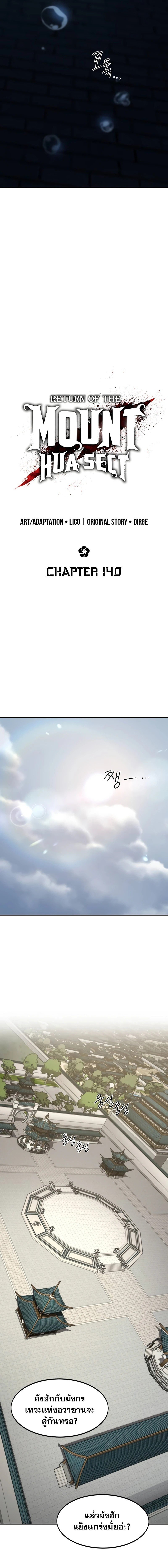 Return of the Flowery Mountain Sect หวนคืนสู่ฮวาซาน ตอนที่ 141 page 6