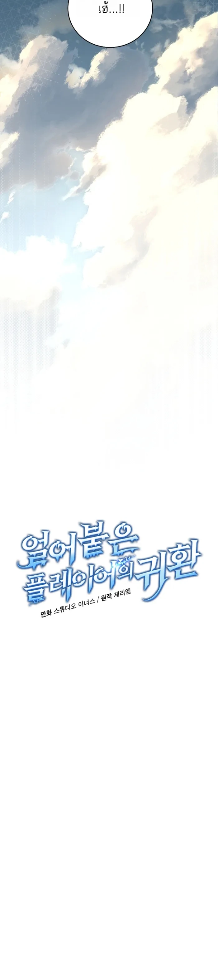 Return of the Frozen Player ตอนที่ 176 page 3