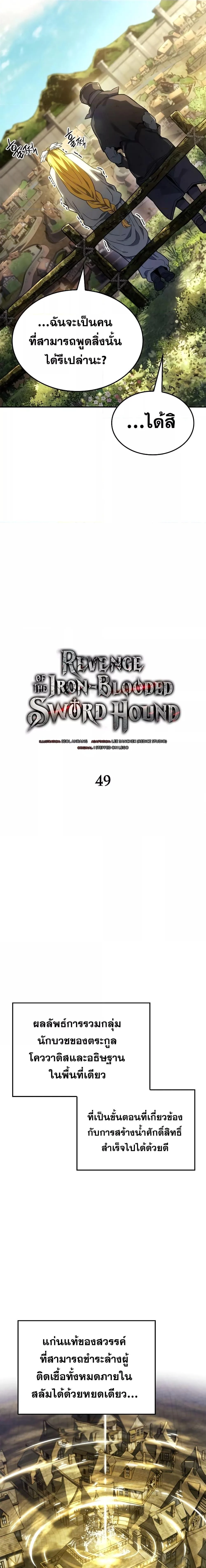 Revenge of the Iron-Blooded Sword Hound ตอนที่ 49 page 6