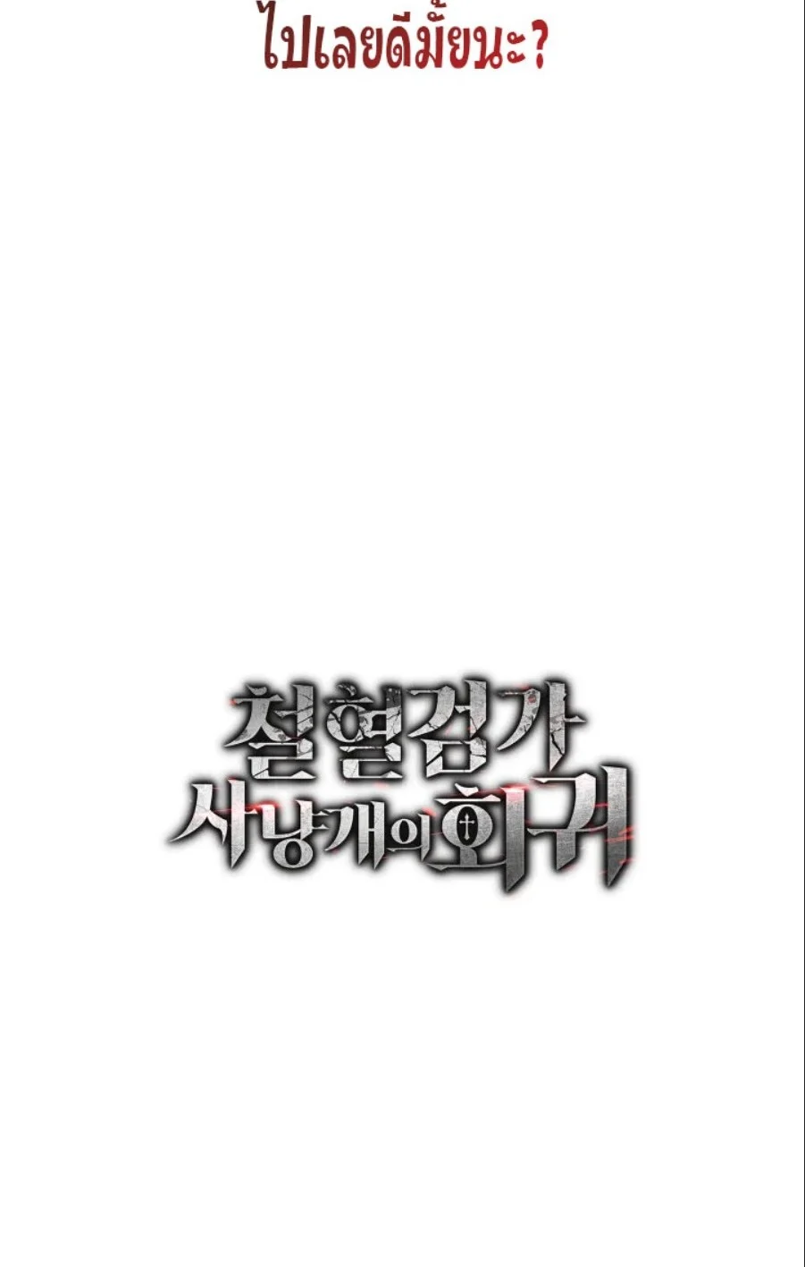 Revenge of the Iron-Blooded Sword Hound ตอนที่ 116 page 13