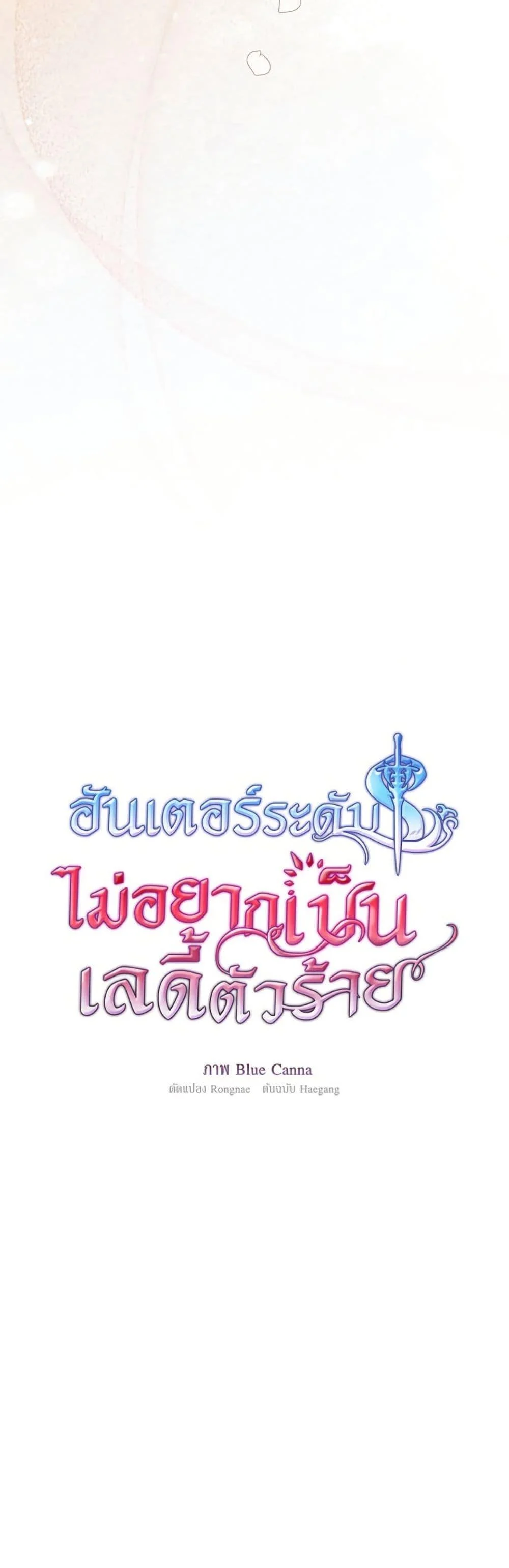 S-Class Hunter Doesn’t Want to Be a Villainous Princess ตอนที่ 69 page 31