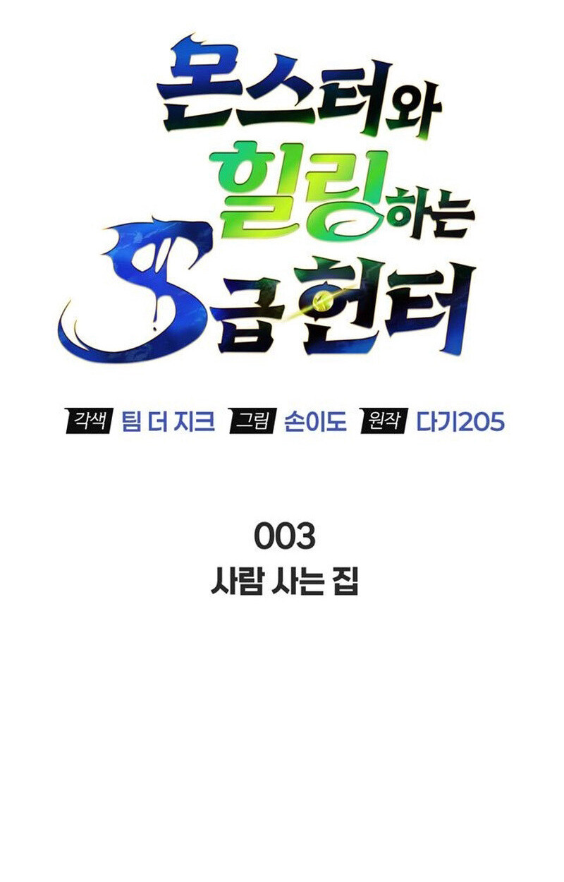 S-Class Hunter Heals with Monsters ฮันเตอร์ ระดับแกร่งกับฟาร์มมอนสเตอร์สุดป่วน ตอนที่ 3 page 54