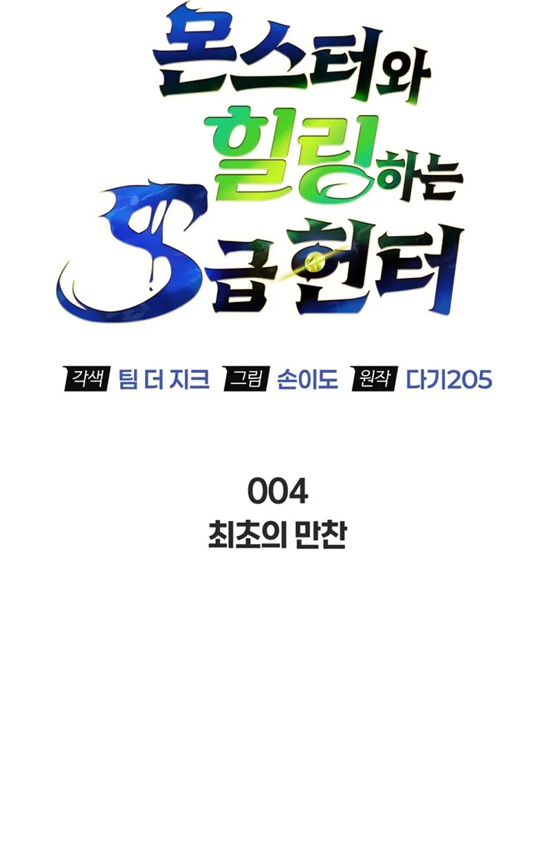 S-Class Hunter Heals with Monsters ฮันเตอร์ ระดับแกร่งกับฟาร์มมอนสเตอร์สุดป่วน ตอนที่ 5 page 13