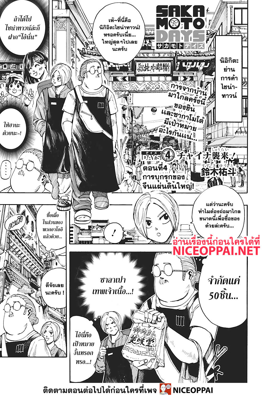 Sakamoto Days ตอนที่ 4 page 1