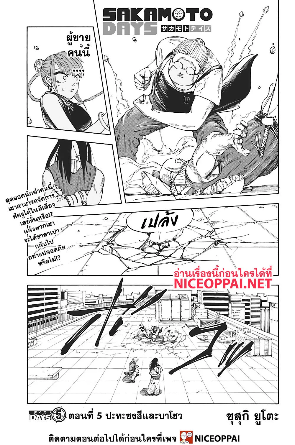 Sakamoto Days ตอนที่ 5 page 1