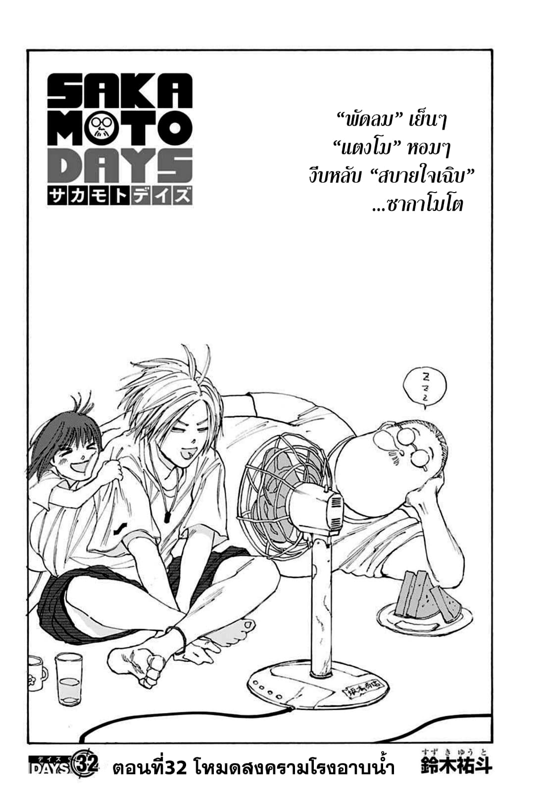 Sakamoto Days ตอนที่ 32 page 1