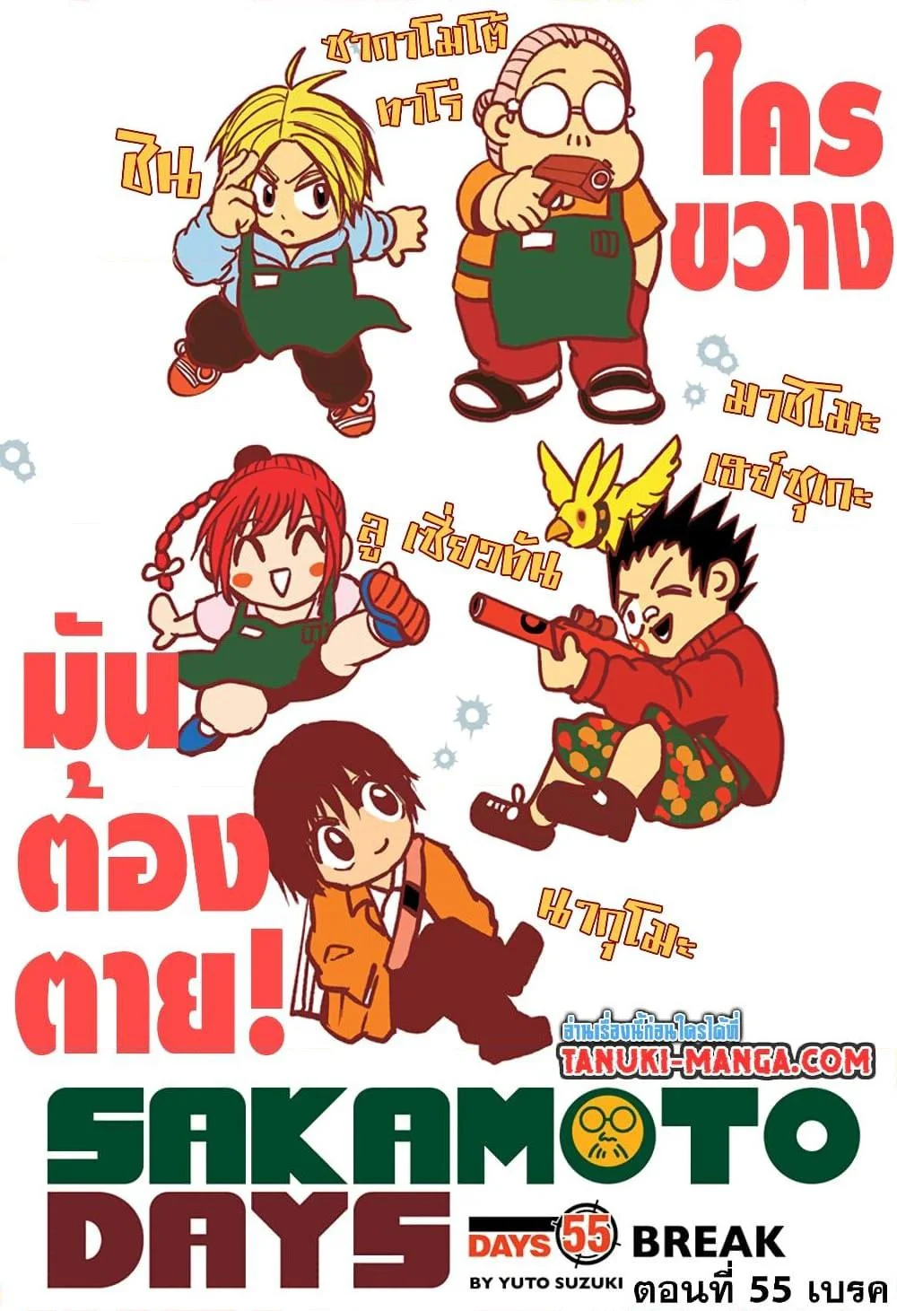 Sakamoto Days ตอนที่ 55 page 0