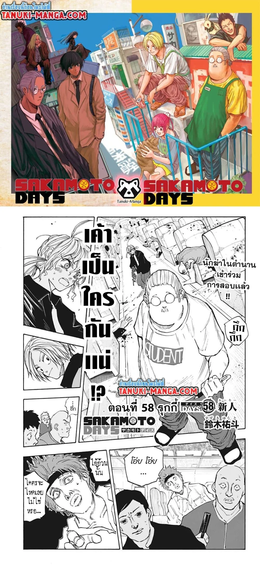 Sakamoto Days ตอนที่ 58 page 0