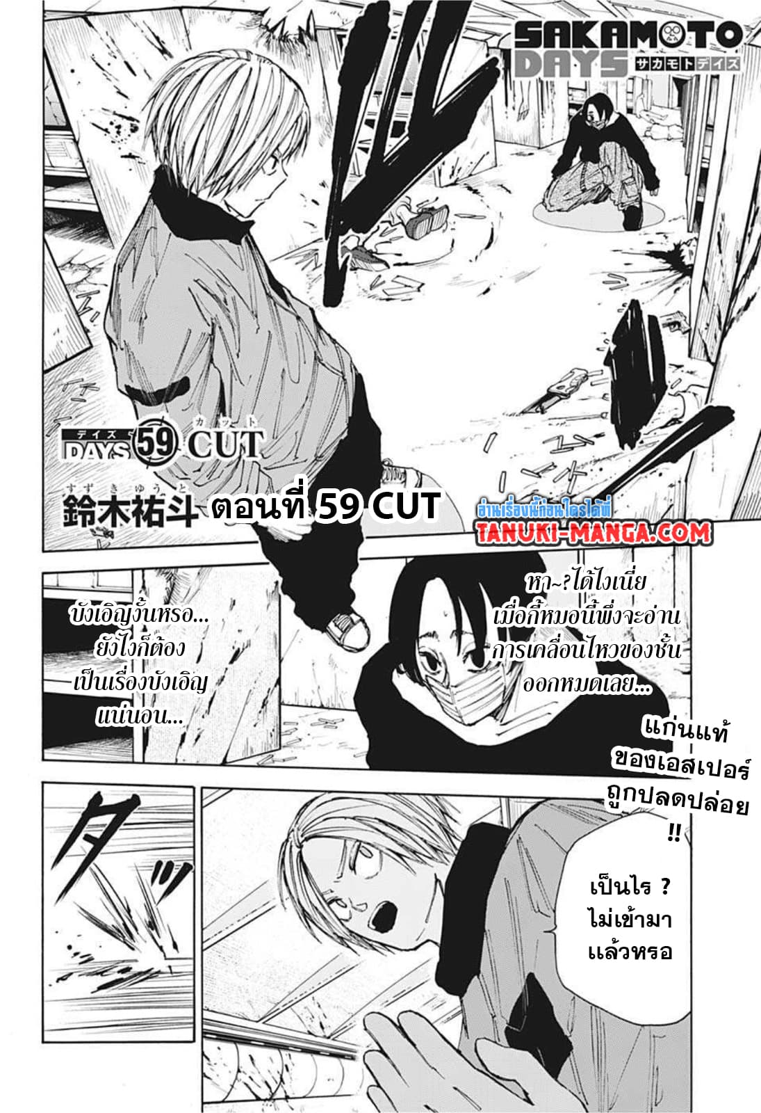Sakamoto Days ตอนที่ 59 page 1