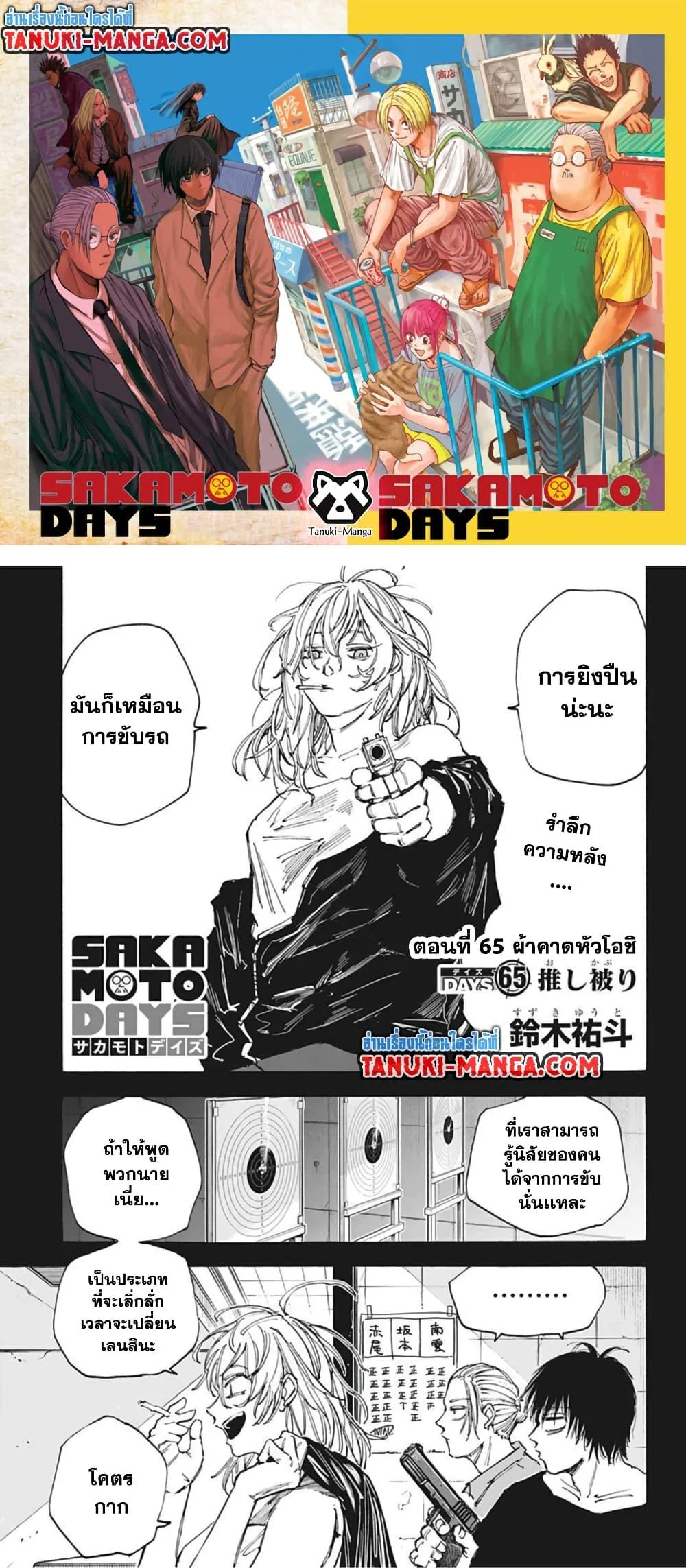 Sakamoto Days ตอนที่ 65 page 0