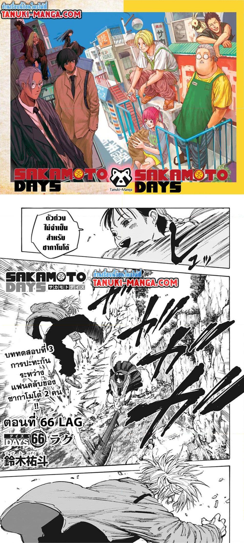 Sakamoto Days ตอนที่ 66 page 0