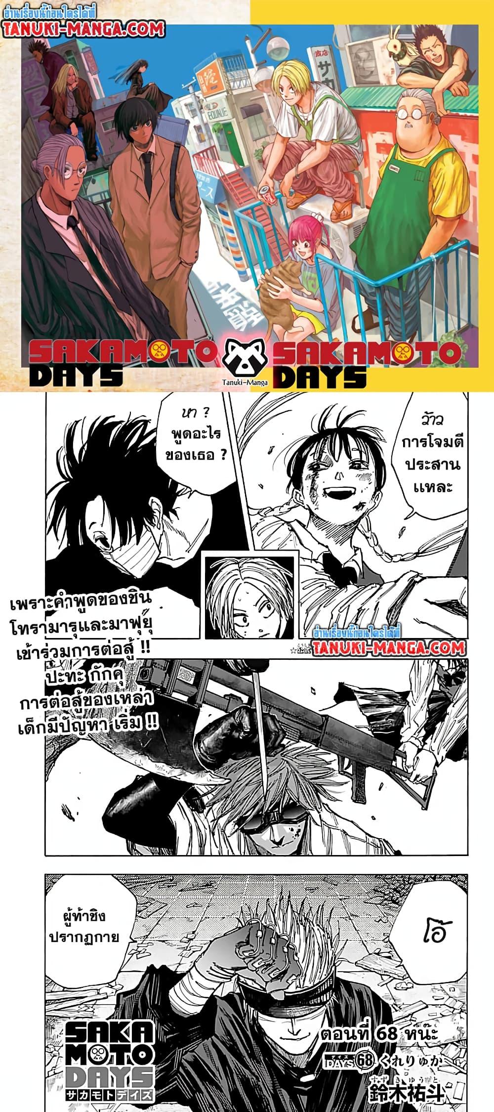 Sakamoto Days ตอนที่ 68 page 0