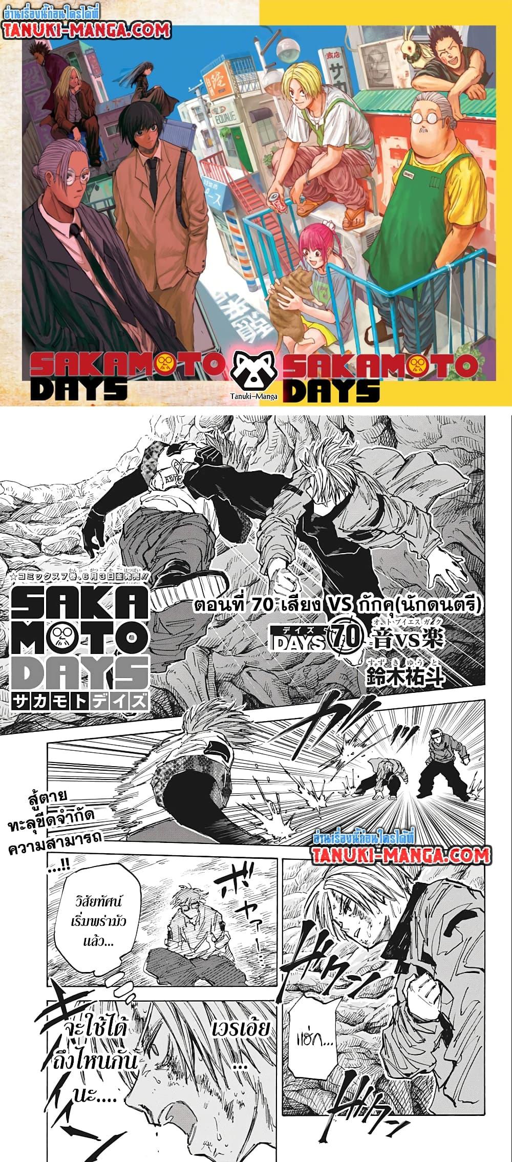 Sakamoto Days ตอนที่ 70 page 0