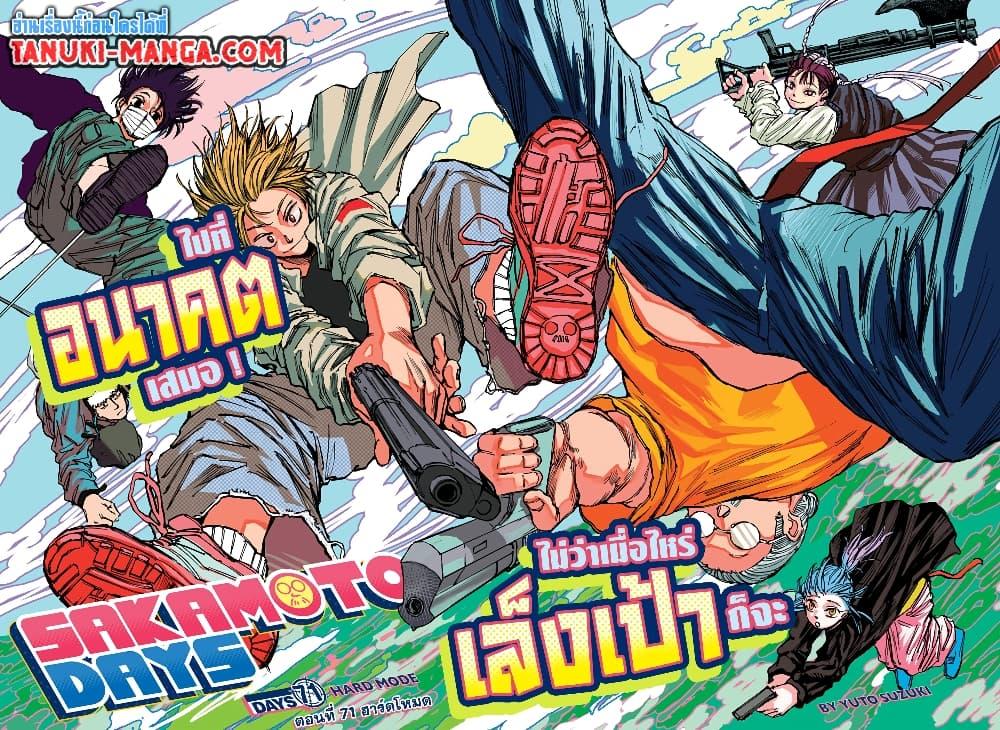 Sakamoto Days ตอนที่ 71 page 1