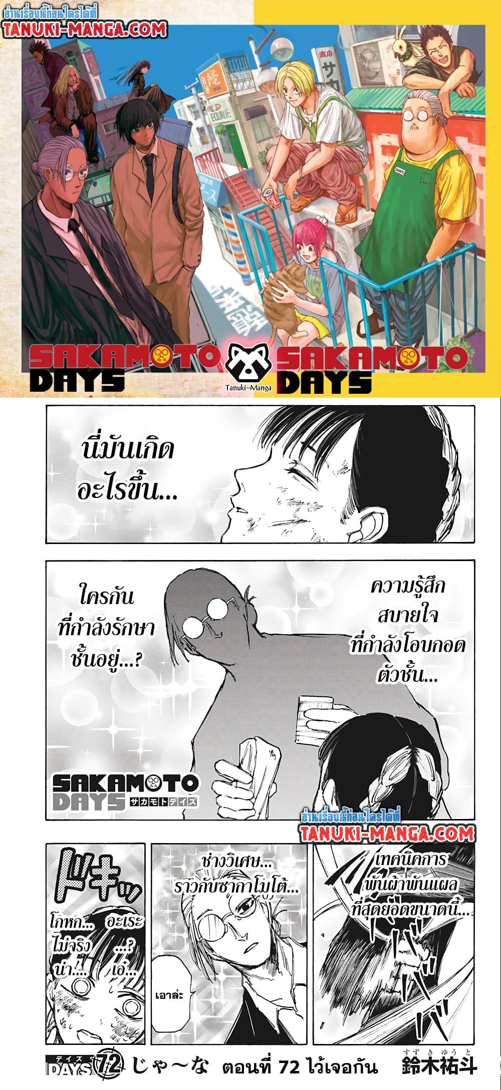 Sakamoto Days ตอนที่ 72 page 0