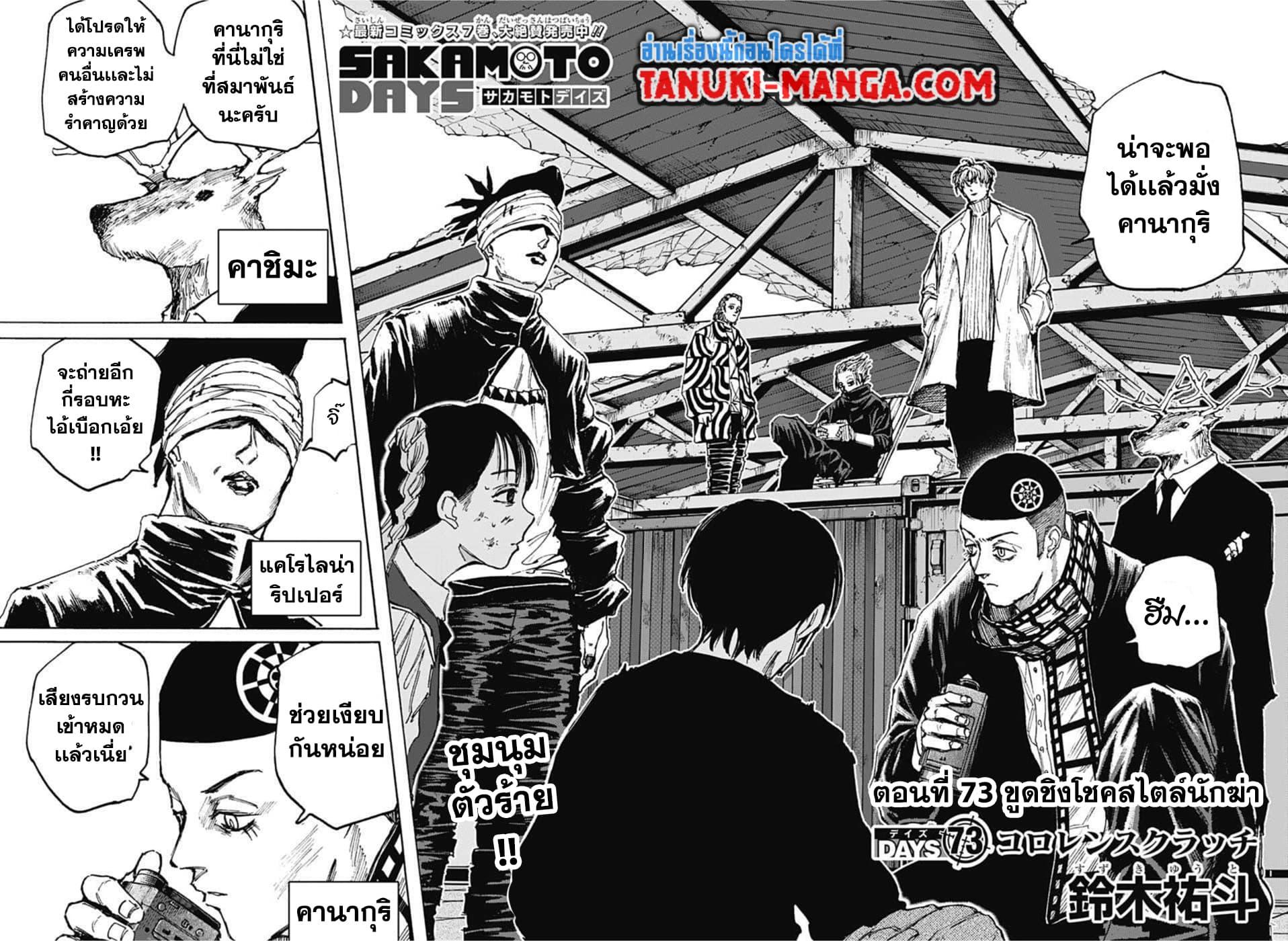 Sakamoto Days ตอนที่ 73 page 1