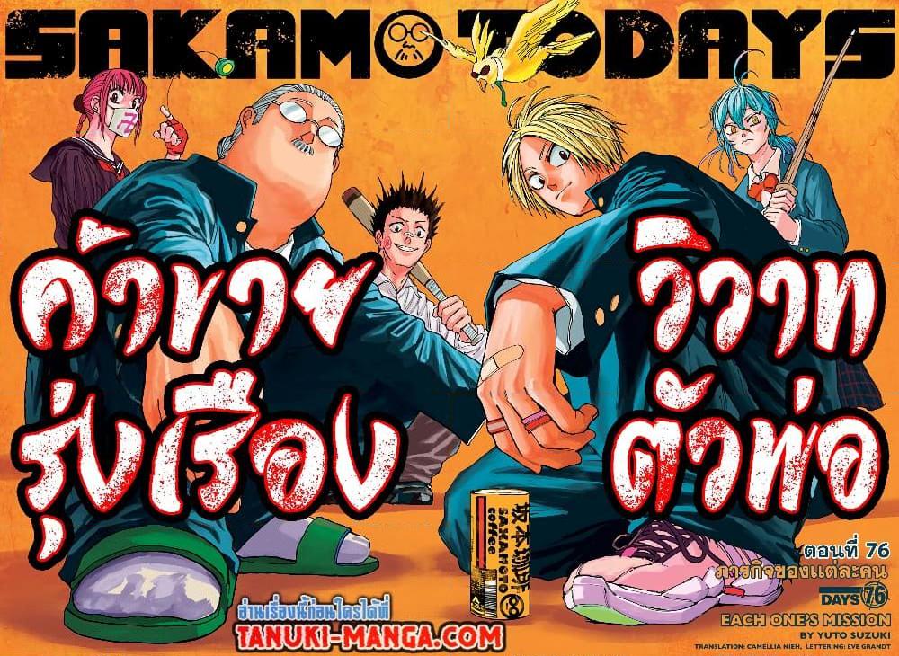 Sakamoto Days ตอนที่ 76 page 1