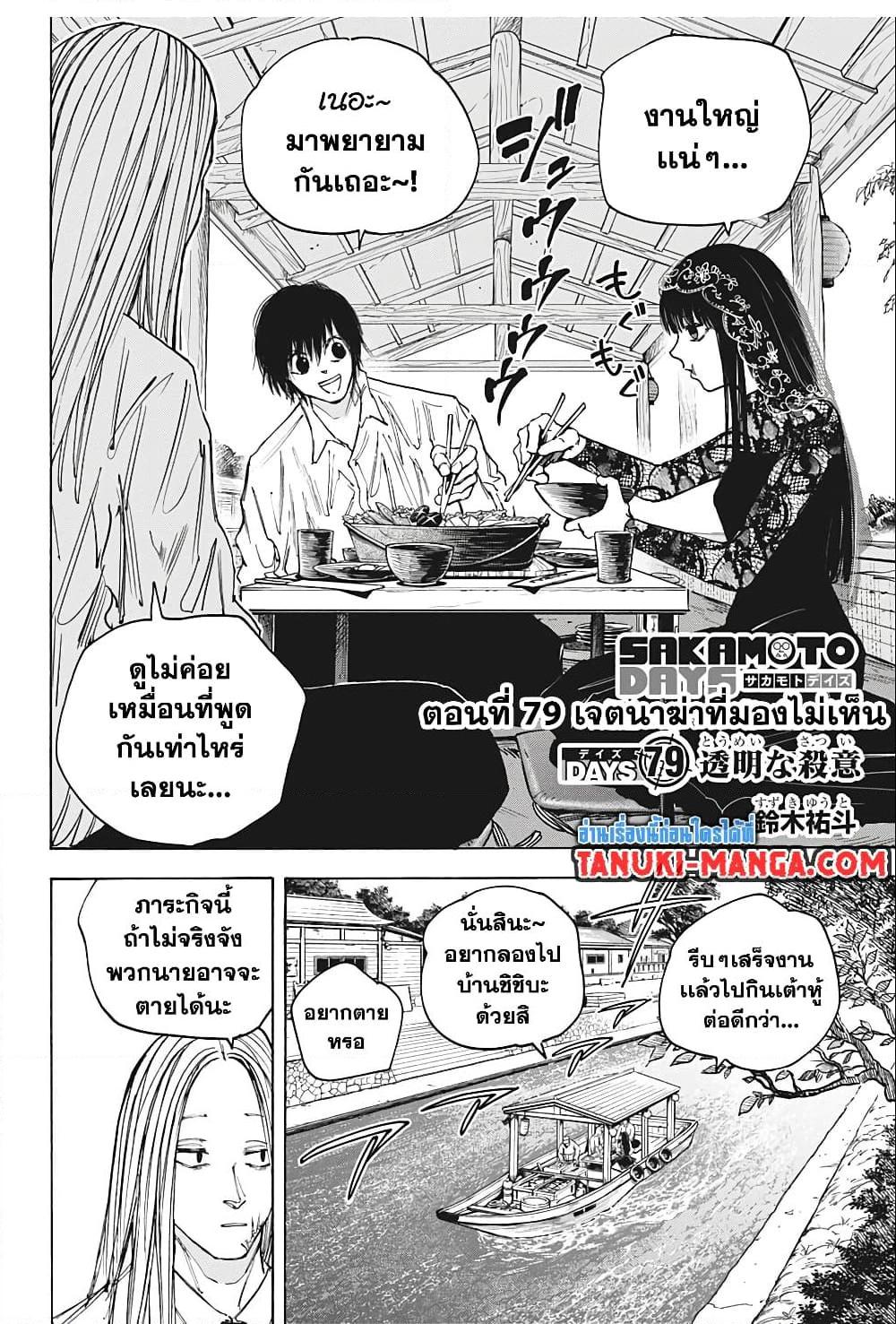 Sakamoto Days ตอนที่ 79 page 1