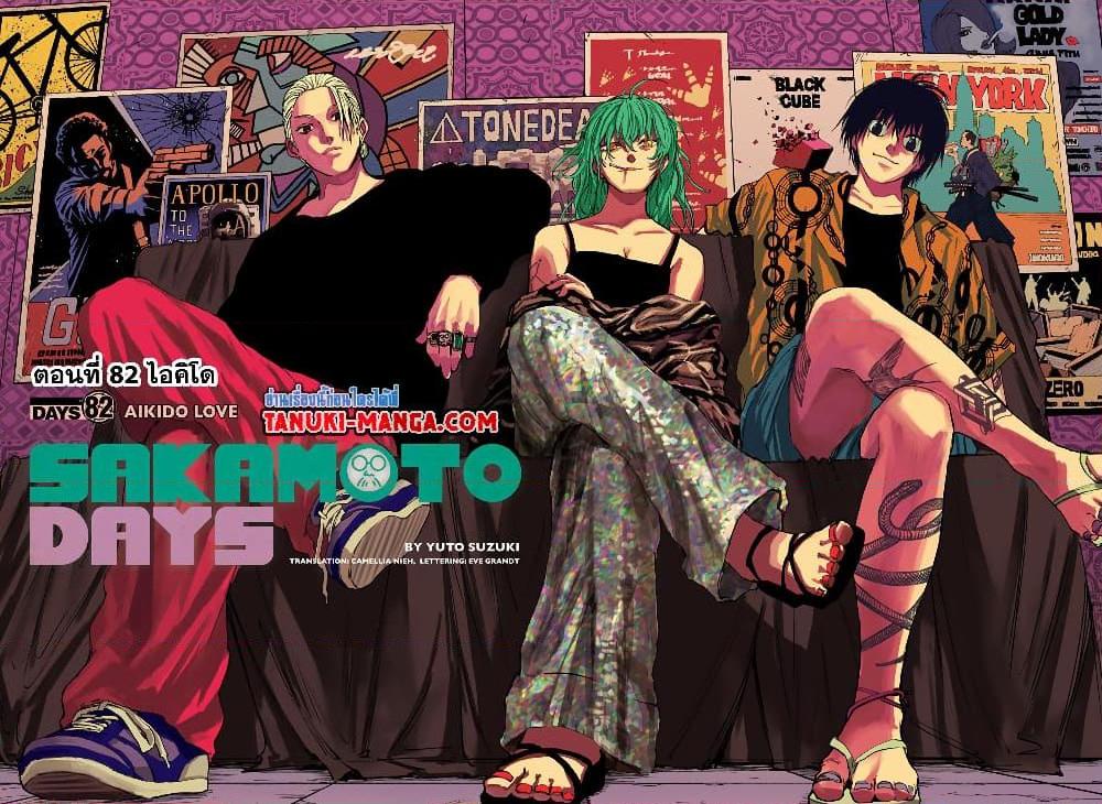 Sakamoto Days ตอนที่ 82 page 1