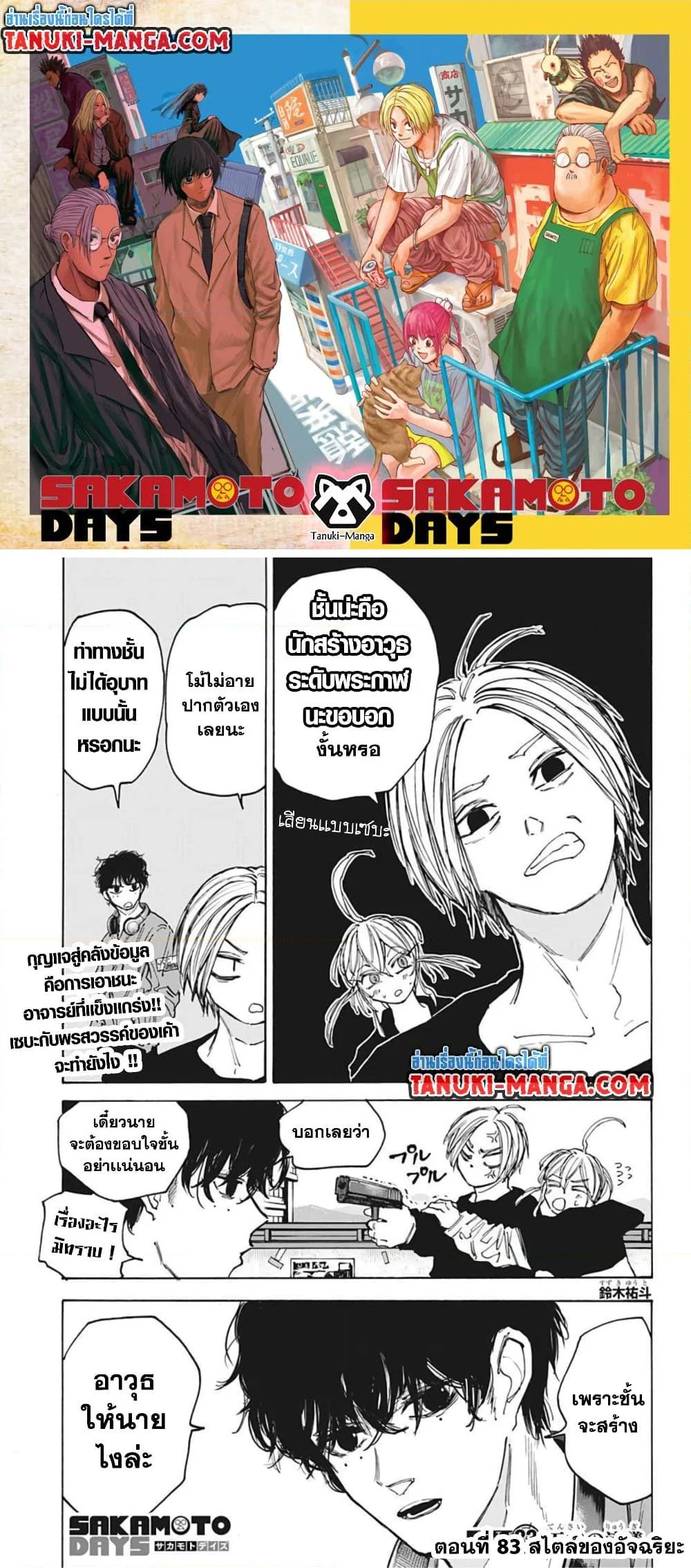 Sakamoto Days ตอนที่ 83 page 0