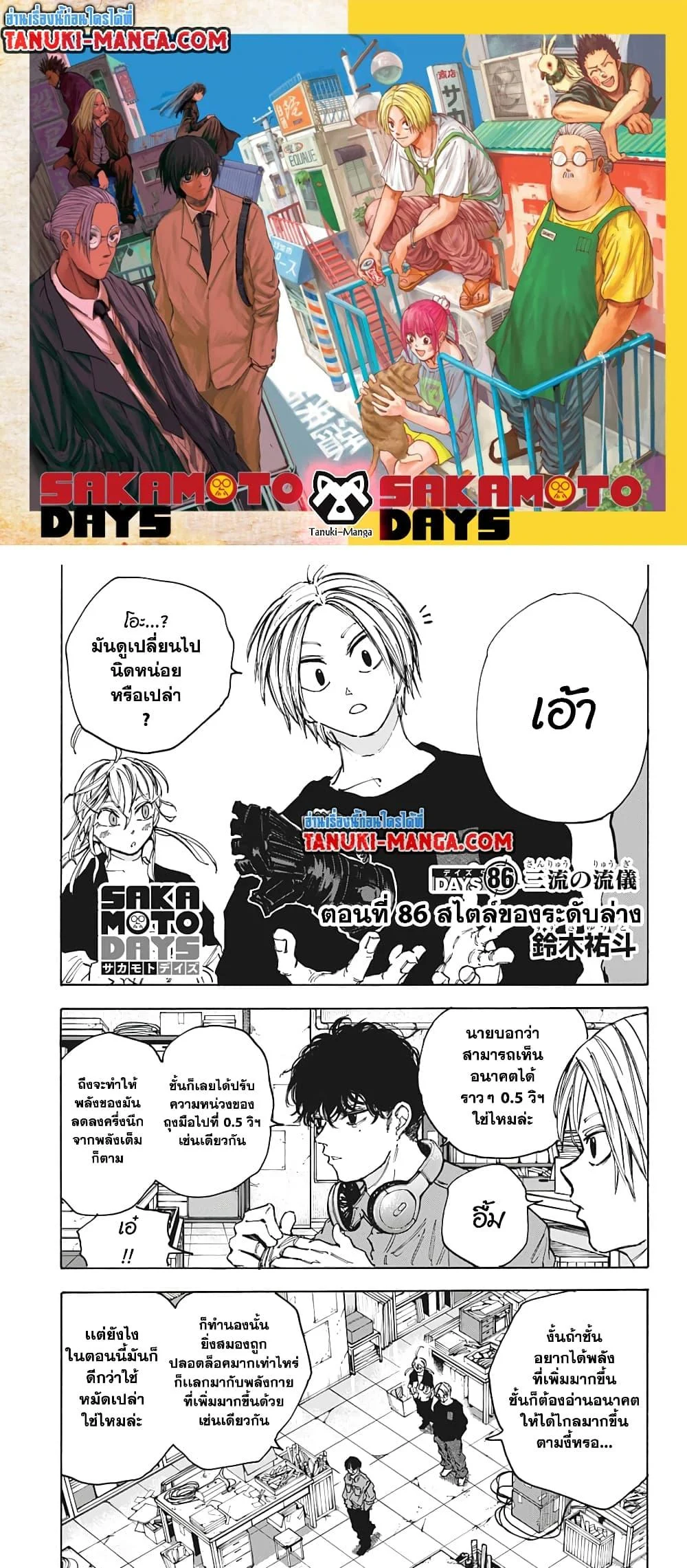 Sakamoto Days ตอนที่ 86 page 0