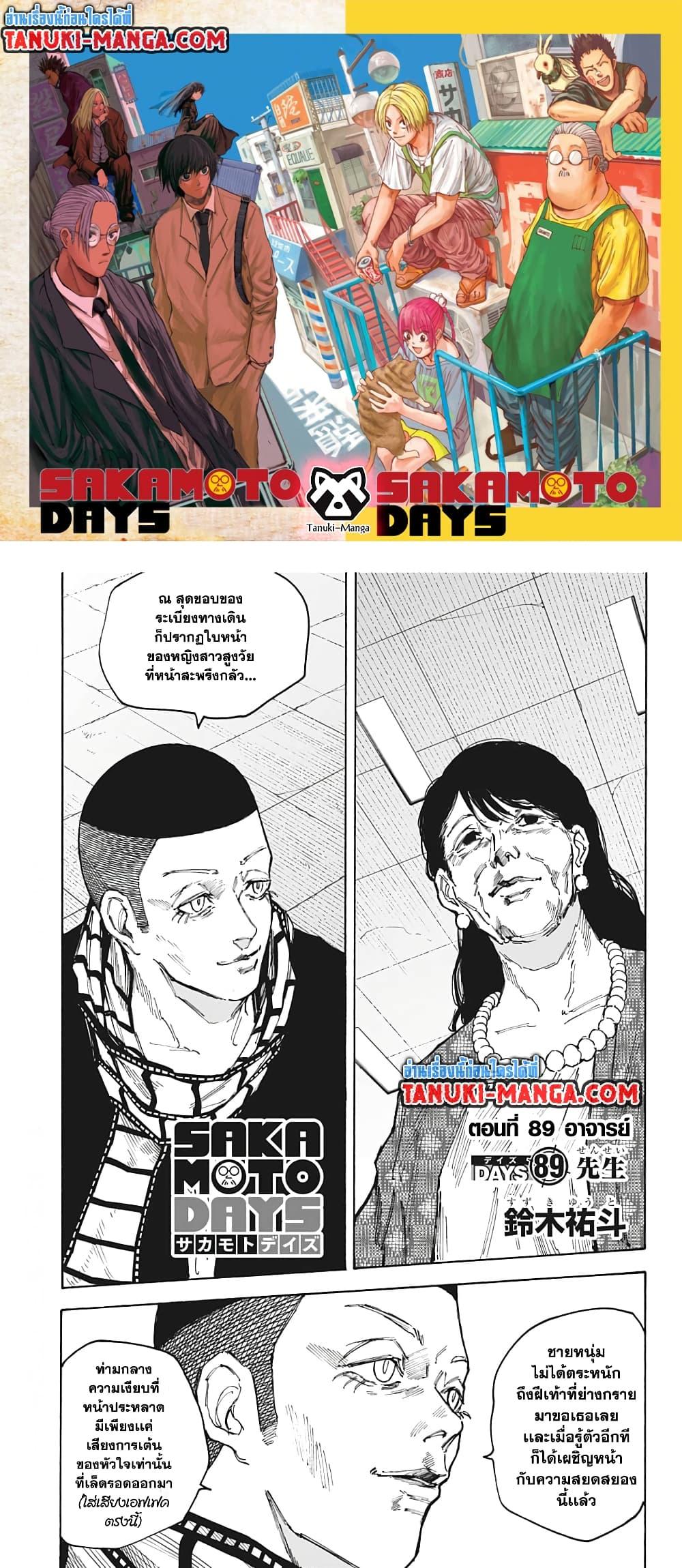 Sakamoto Days ตอนที่ 89 page 0