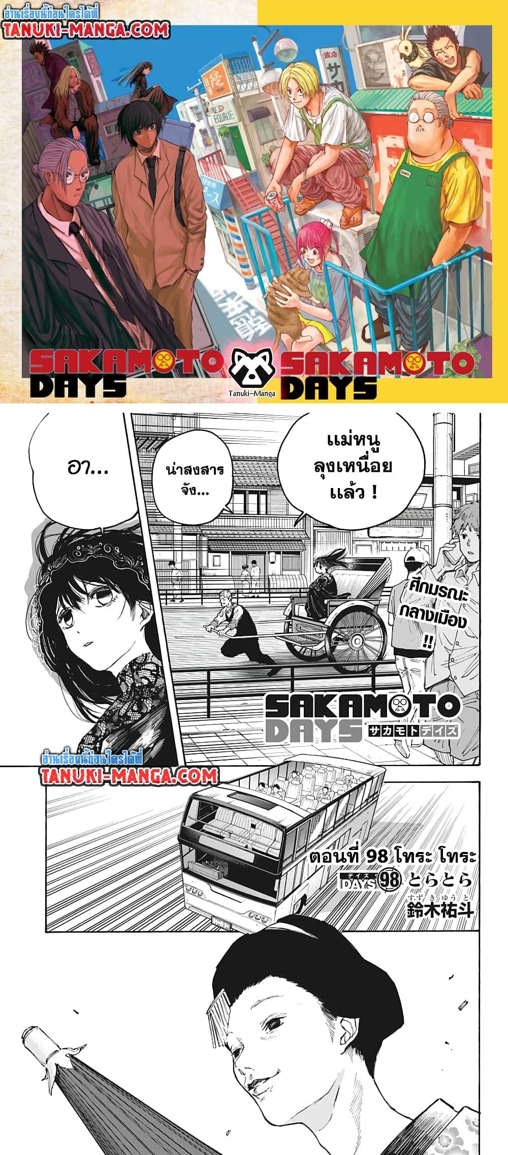 Sakamoto Days ตอนที่ 98 page 0