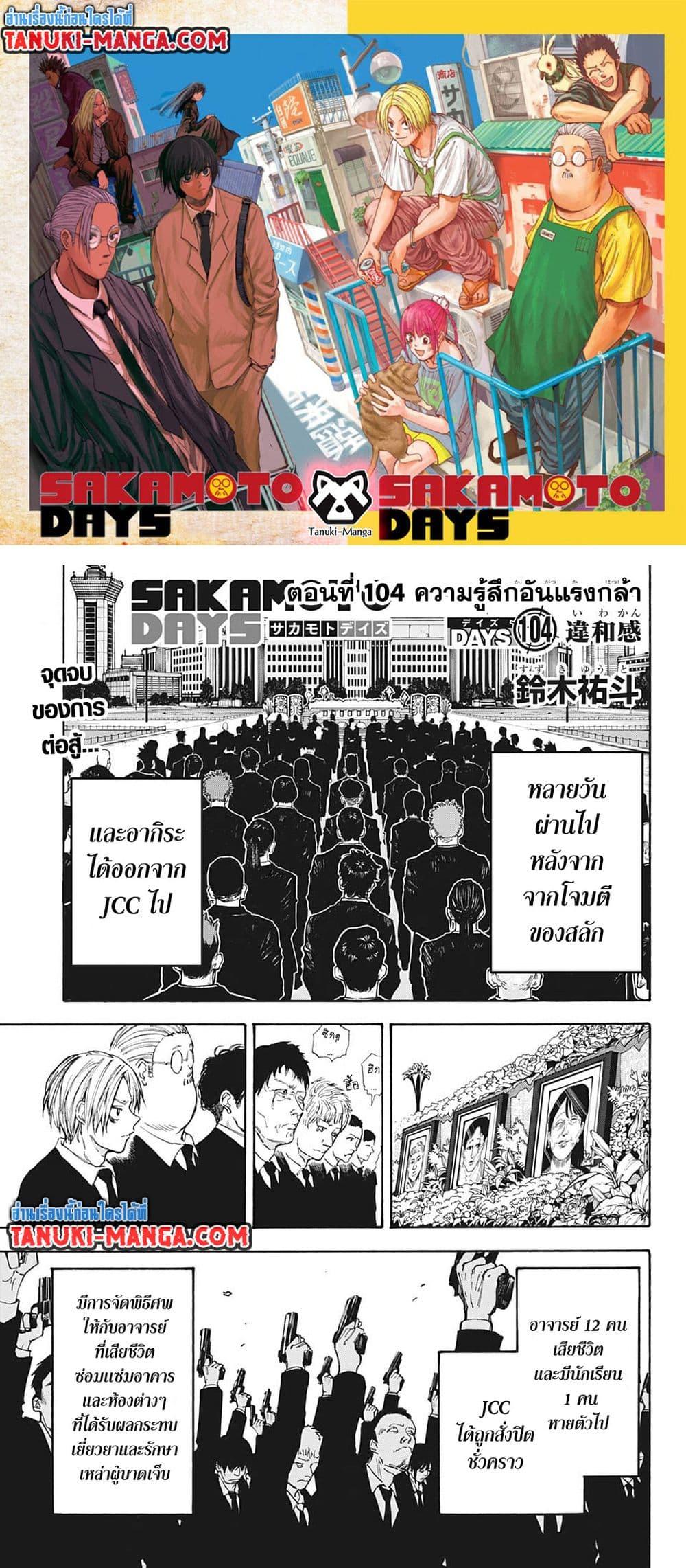 Sakamoto Days ตอนที่ 104 page 0