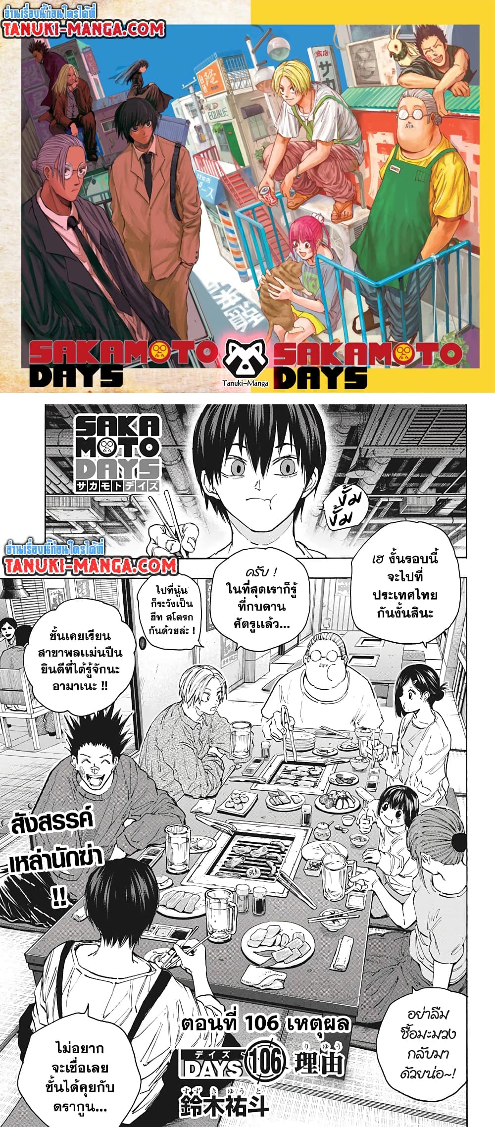 Sakamoto Days ตอนที่ 106 page 0