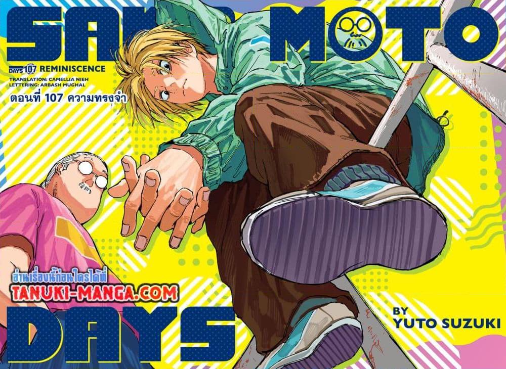 Sakamoto Days ตอนที่ 107 page 1