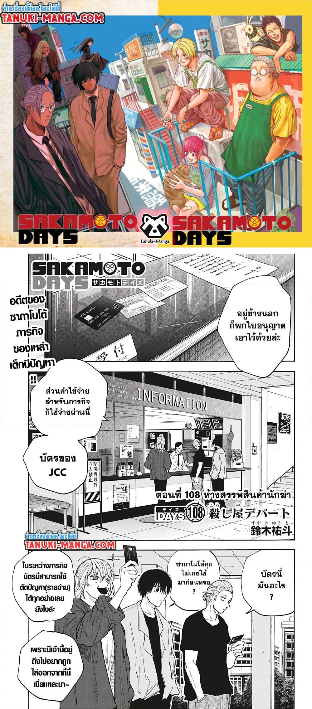 Sakamoto Days ตอนที่ 108 page 0