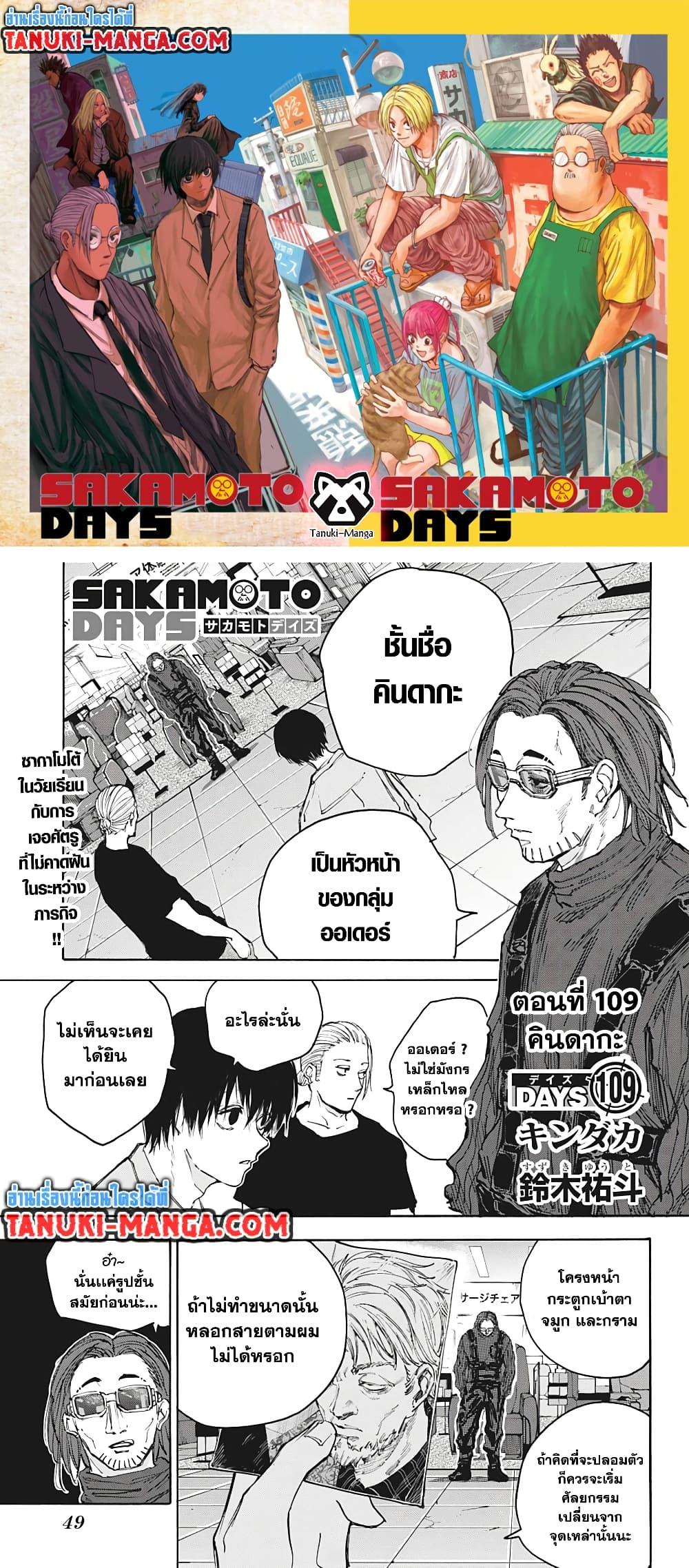 Sakamoto Days ตอนที่ 109 page 0
