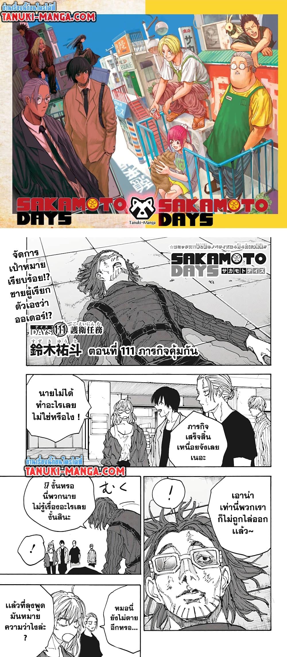 Sakamoto Days ตอนที่ 111 page 0