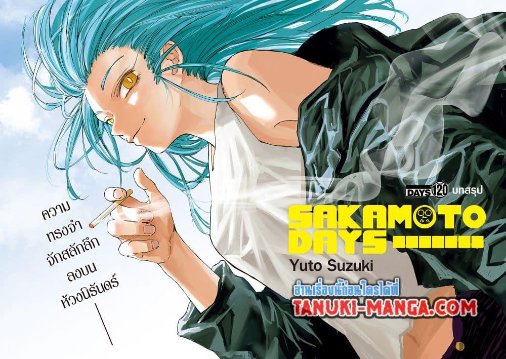Sakamoto Days ตอนที่ 120 page 1