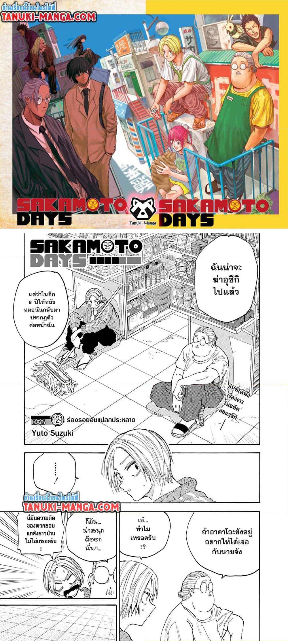 Sakamoto Days ตอนที่ 121 page 0