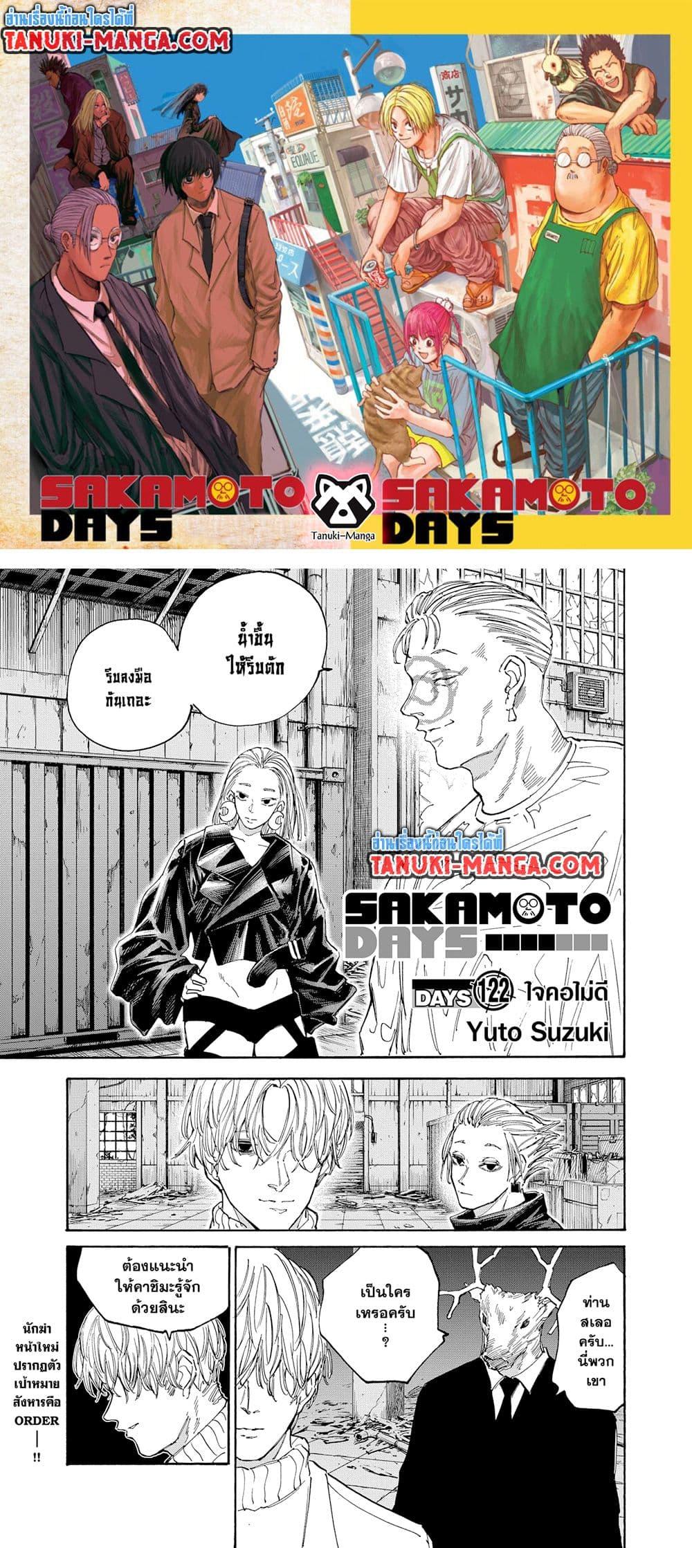Sakamoto Days ตอนที่ 122 page 0