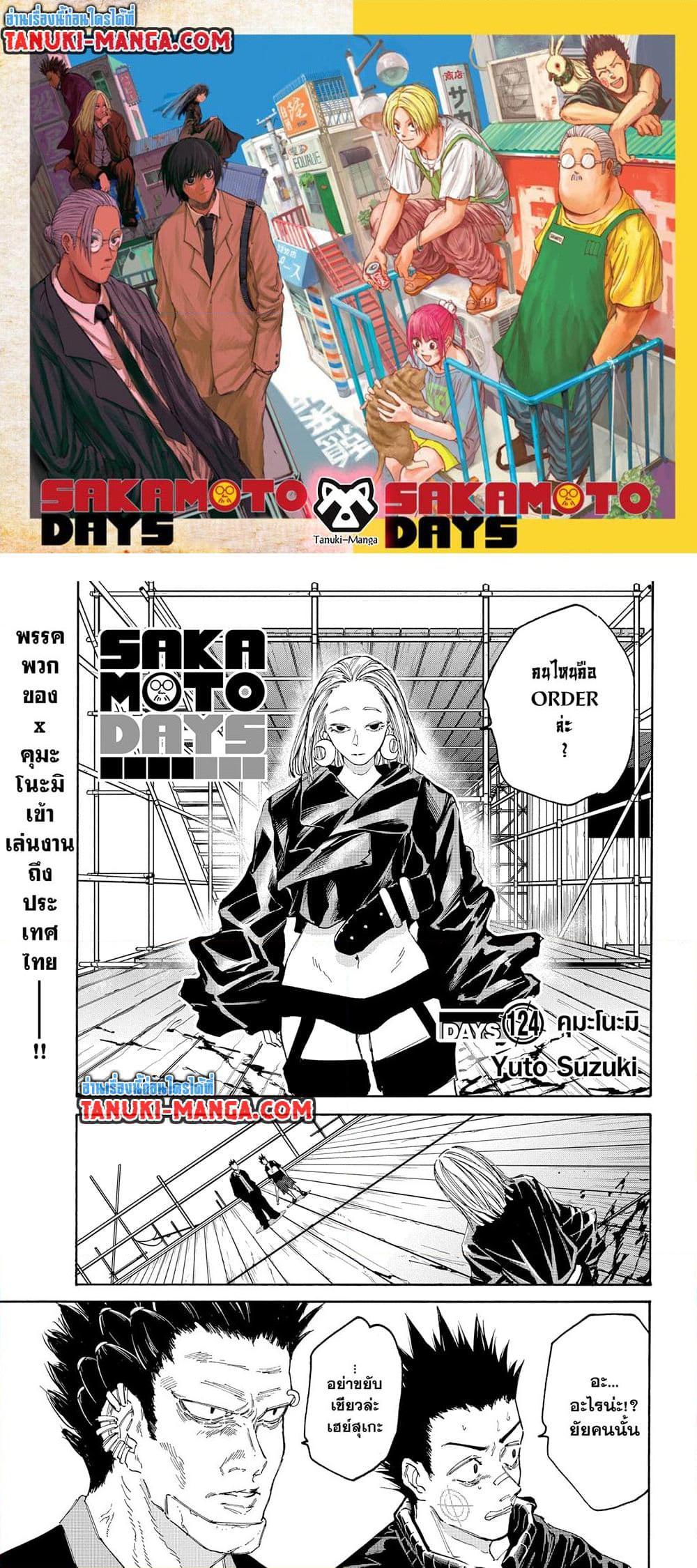 Sakamoto Days ตอนที่ 124 page 0