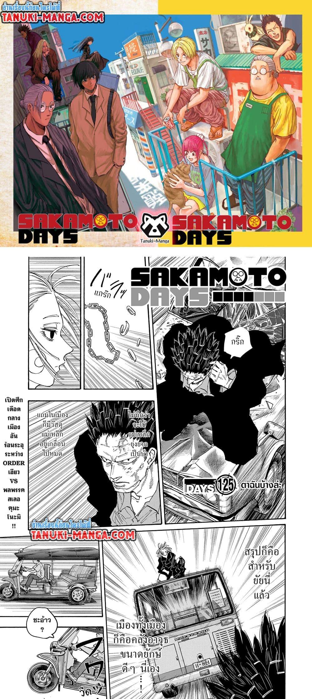 Sakamoto Days ตอนที่ 125 page 0