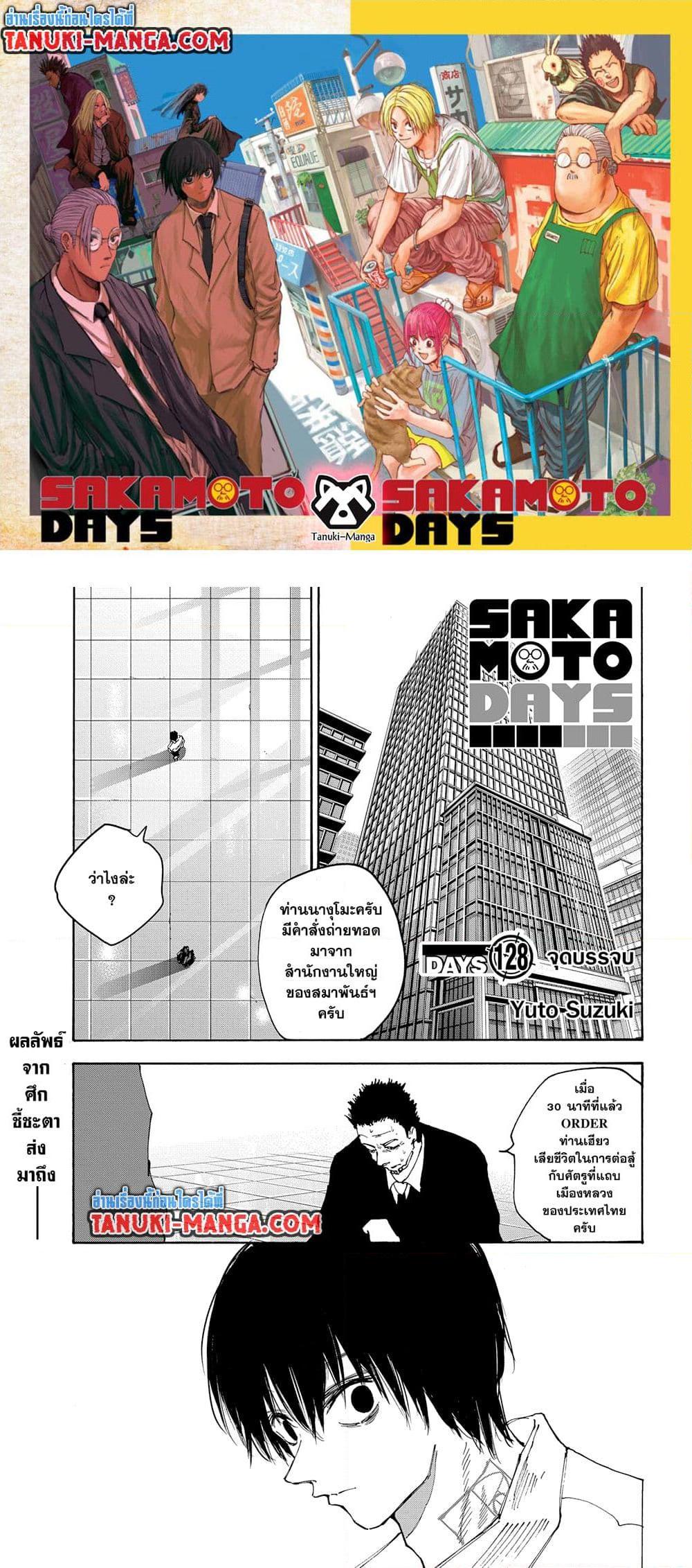 Sakamoto Days ตอนที่ 128 page 0