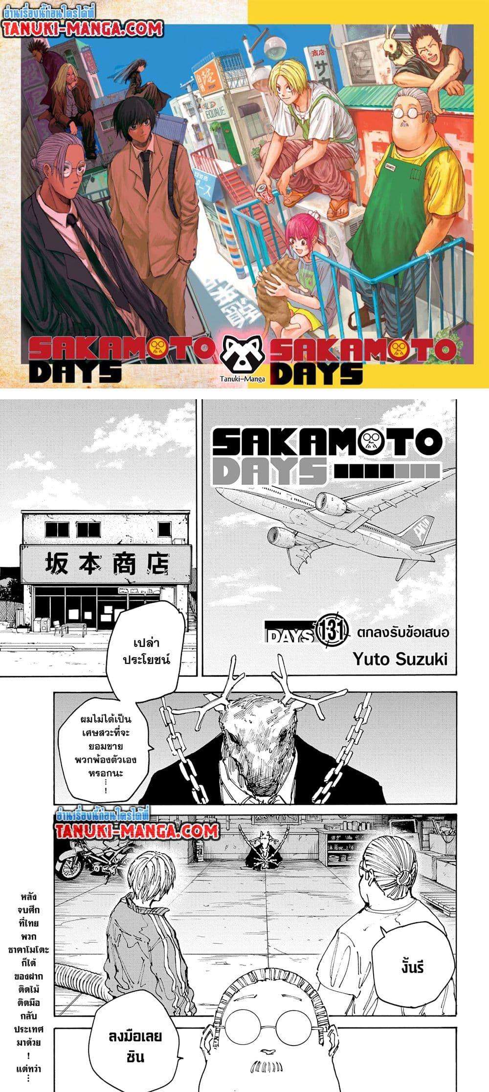 Sakamoto Days ตอนที่ 131 page 0