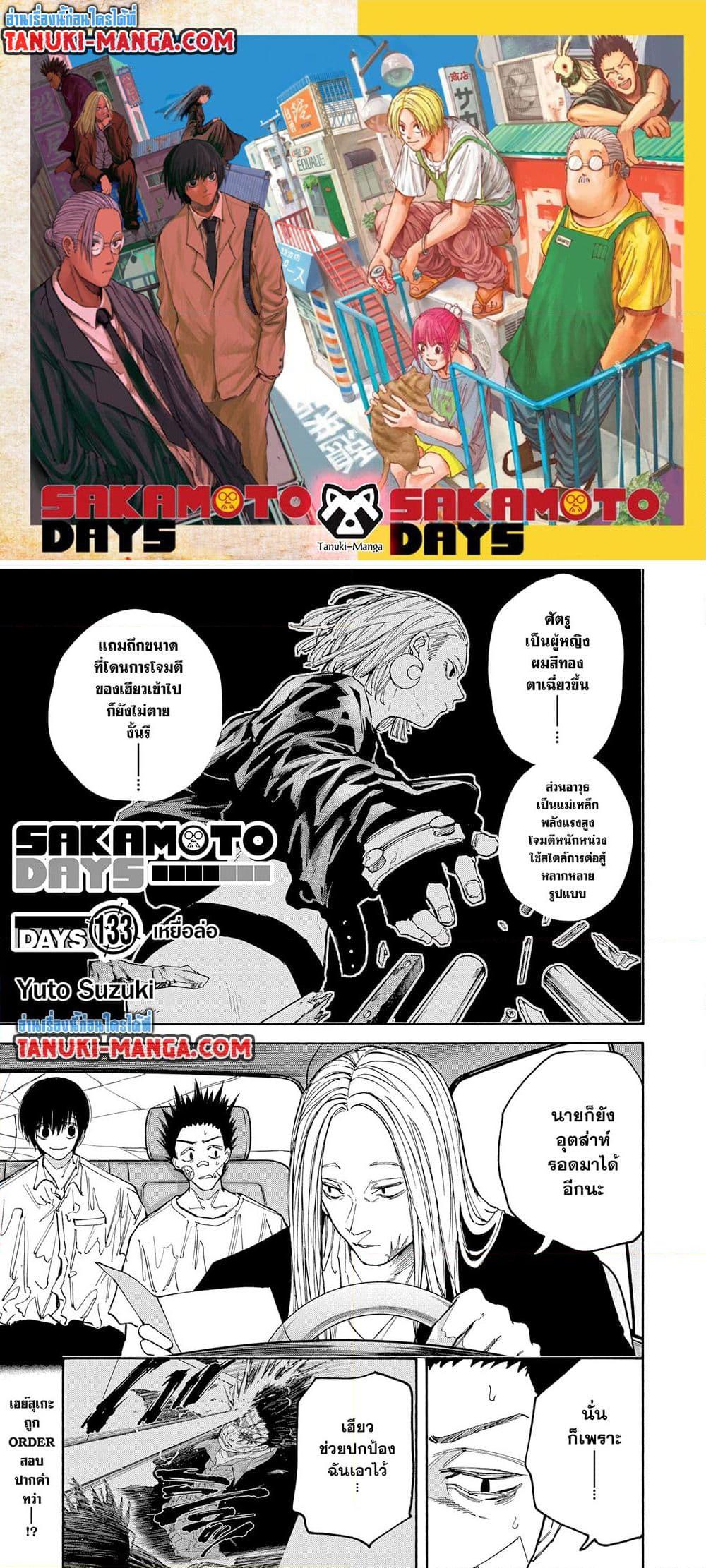 Sakamoto Days ตอนที่ 133 page 0